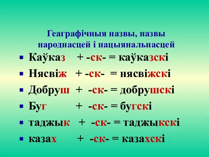 Геаграфiчныя назвы, назвы народнасцей i нацыянальнасцей Каўказ + -ск- = каўказскi