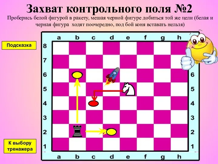 Захват контрольного поля №2 Проберись белой фигурой в ракету, мешая черной