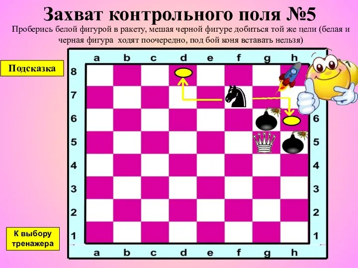 Захват контрольного поля №5 Проберись белой фигурой в ракету, мешая черной