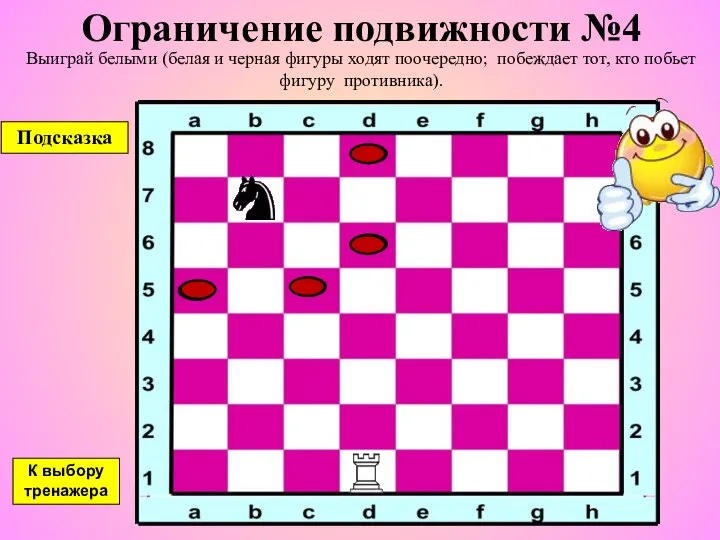 Ограничение подвижности №4 Выиграй белыми (белая и черная фигуры ходят поочередно;