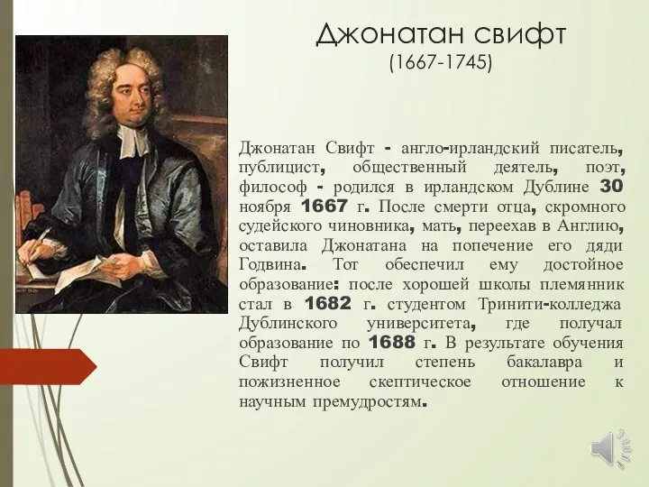 Джонатан свифт (1667-1745) Джонатан Свифт - англо-ирландский писатель, публицист, общественный деятель,