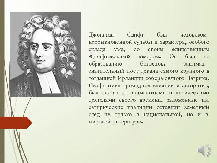 Джонатан Свифт был человеком необыкновенной судьбы и характера, особого склада ума,