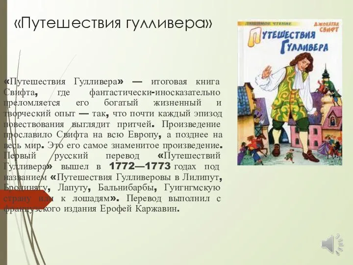 «Путешествия гулливера» «Путешествия Гулливера» — итоговая книга Свифта, где фантастически-иносказательно преломляется