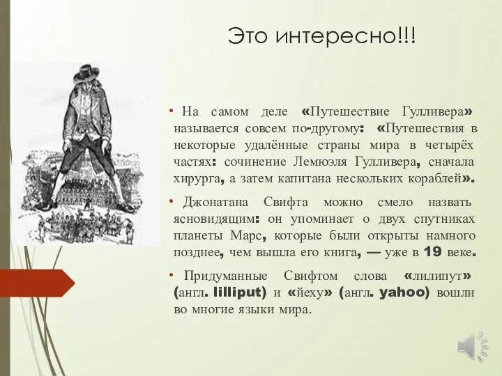 Это интересно!!! На самом деле «Путешествие Гулливера» называется совсем по-другому: «Путешествия