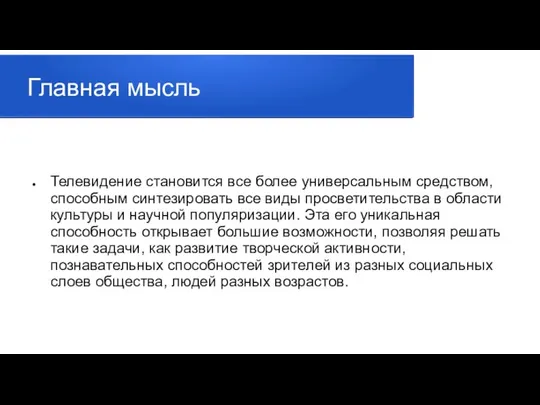 Главная мысль Телевидение становится все более универсальным средством, способным синтезировать все