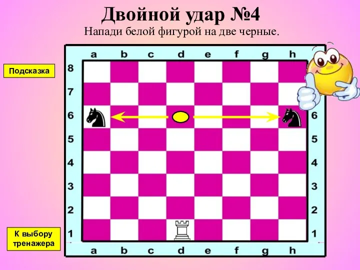 Двойной удар №4 Напади белой фигурой на две черные. К выбору тренажера Подсказка