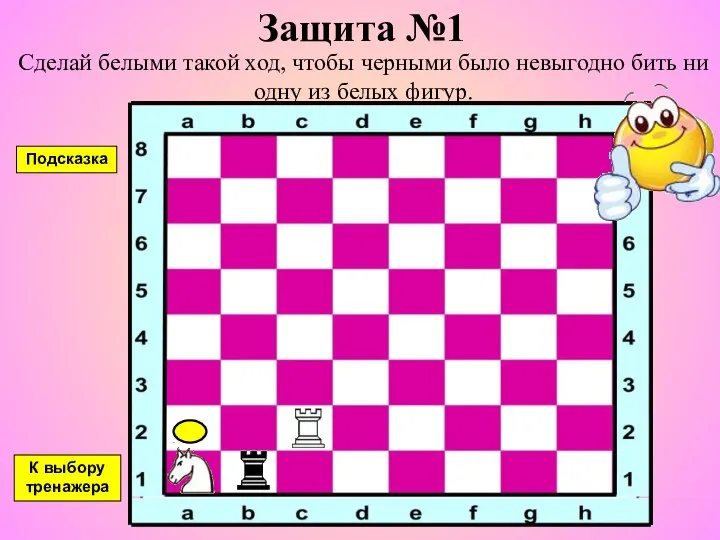 Защита №1 Сделай белыми такой ход, чтобы черными было невыгодно бить