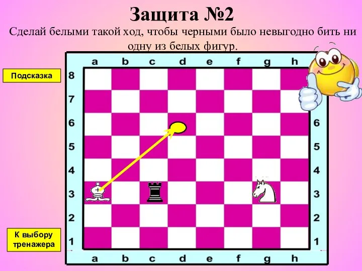 Защита №2 Сделай белыми такой ход, чтобы черными было невыгодно бить