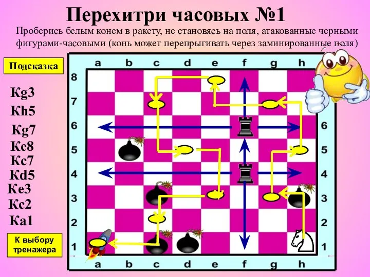 Перехитри часовых №1 Проберись белым конем в ракету, не становясь на