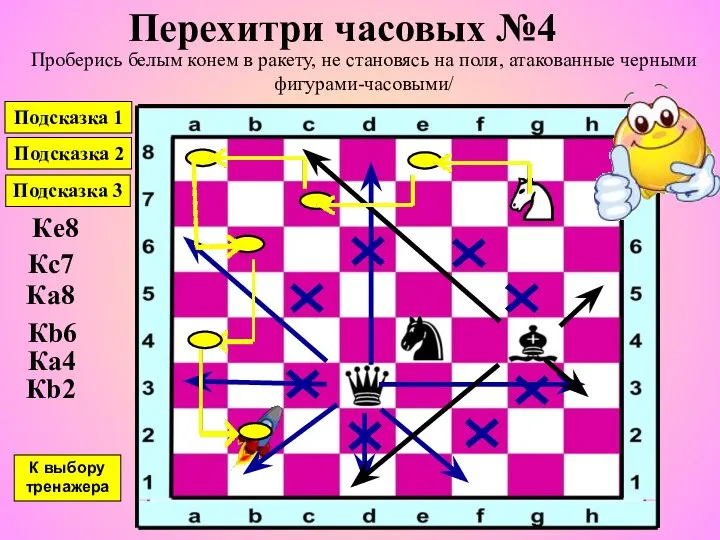 Перехитри часовых №4 Проберись белым конем в ракету, не становясь на