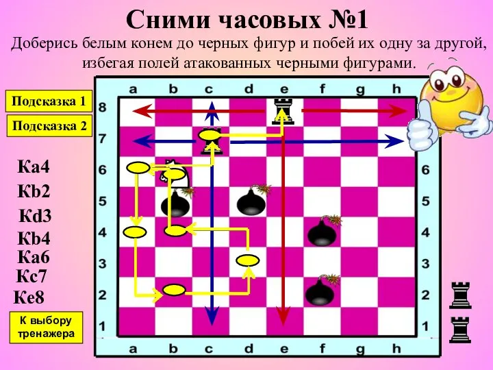 Сними часовых №1 Доберись белым конем до черных фигур и побей