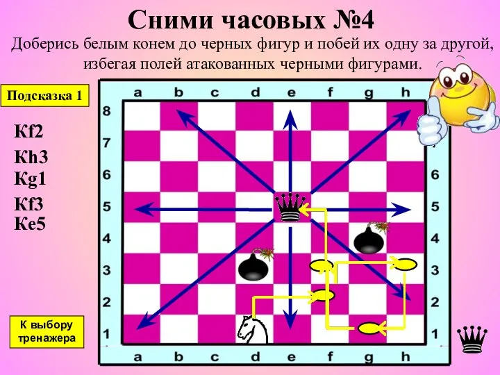 Сними часовых №4 Доберись белым конем до черных фигур и побей