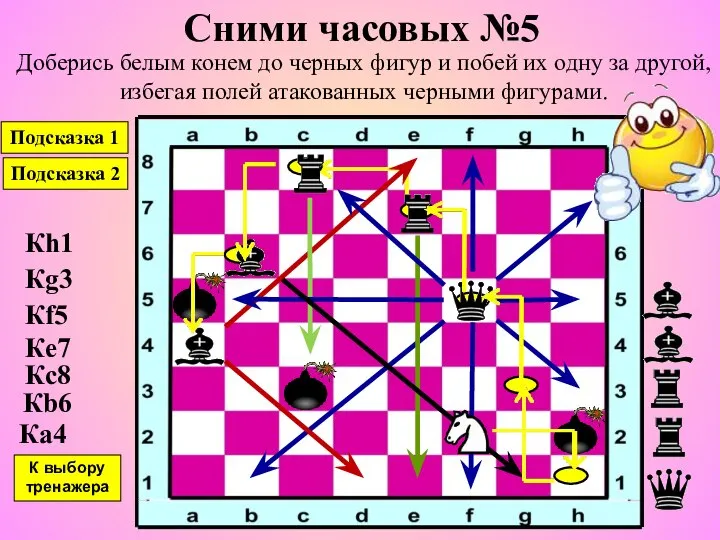 Сними часовых №5 Доберись белым конем до черных фигур и побей