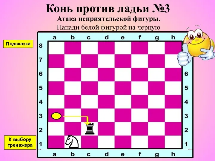 Конь против ладьи №3 Атака неприятельской фигуры. Напади белой фигурой на черную К выбору тренажера Подсказка