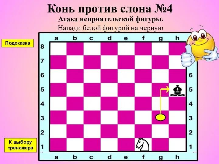 Конь против слона №4 Атака неприятельской фигуры. Напади белой фигурой на черную К выбору тренажера Подсказка