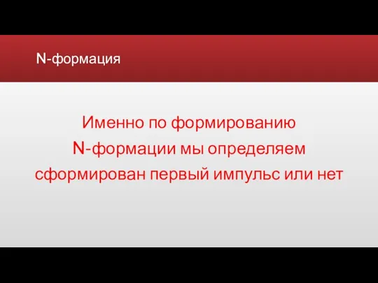 N-формация Именно по формированию N-формации мы определяем сформирован первый импульс или нет