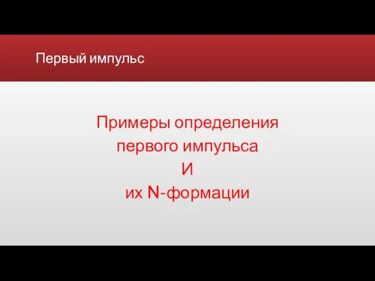 Первый импульс Примеры определения первого импульса И их N-формации