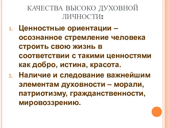 КАЧЕСТВА ВЫСОКО ДУХОВНОЙ ЛИЧНОСТИ: Ценностные ориентации – осознанное стремление человека строить