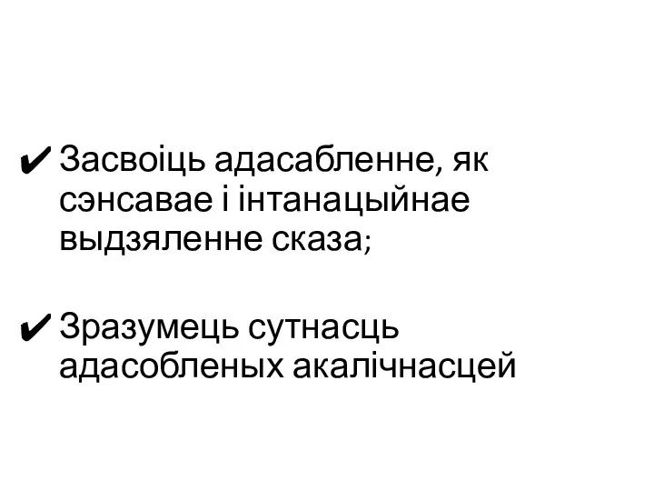 Мэта: Засвоіць адасабленне, як сэнсавае і інтанацыйнае выдзяленне сказа; Зразумець сутнасць адасобленых акалічнасцей