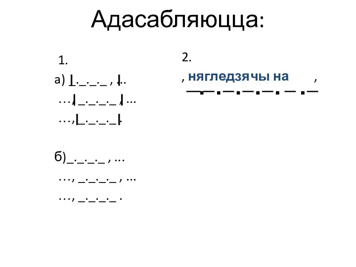 Адасабляюцца: 1. a) _._._._ , ... …, _._._._ , ... …,