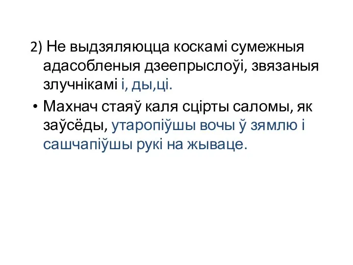 2) Не выдзяляюцца коскамі сумежныя адасобленыя дзеепрыслоўі, звязаныя злучнікамі і, ды,ці.