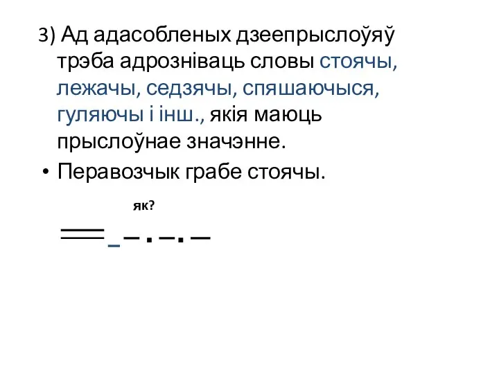 3) Ад адасобленых дзеепрыслоўяў трэба адрозніваць словы стоячы, лежачы, седзячы, спяшаючыся,