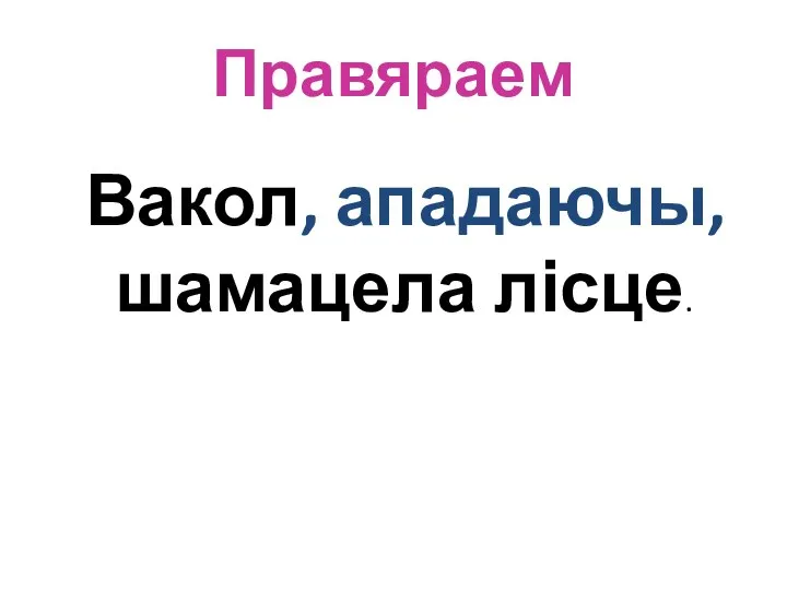 Правяраем Вакол, ападаючы, шамацела лісце.