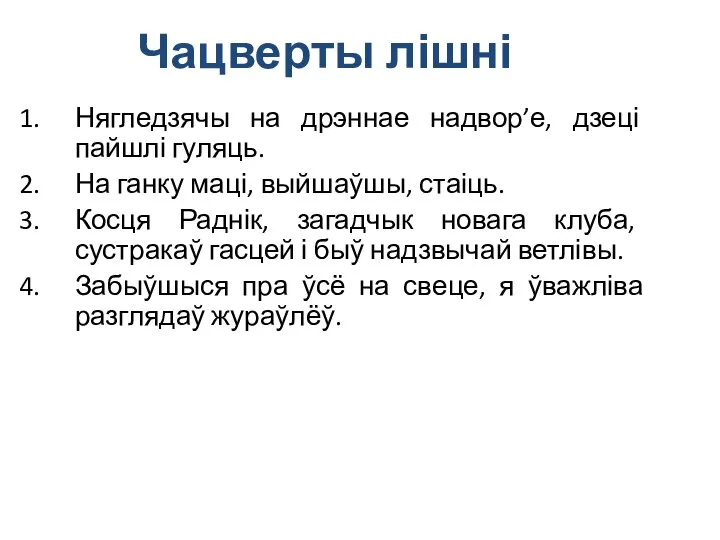 Чацверты лішні Нягледзячы на дрэннае надвор’е, дзеці пайшлі гуляць. На ганку