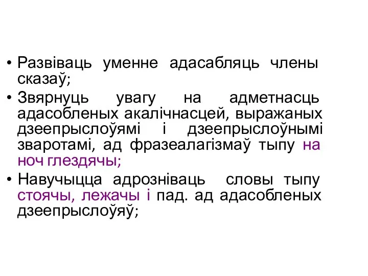 Развіваць уменне адасабляць члены сказаў; Звярнуць увагу на адметнасць адасобленых акалічнасцей,