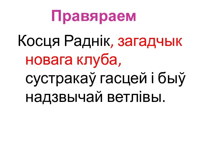 Правяраем Косця Раднік, загадчык новага клуба, сустракаў гасцей і быў надзвычай ветлівы.