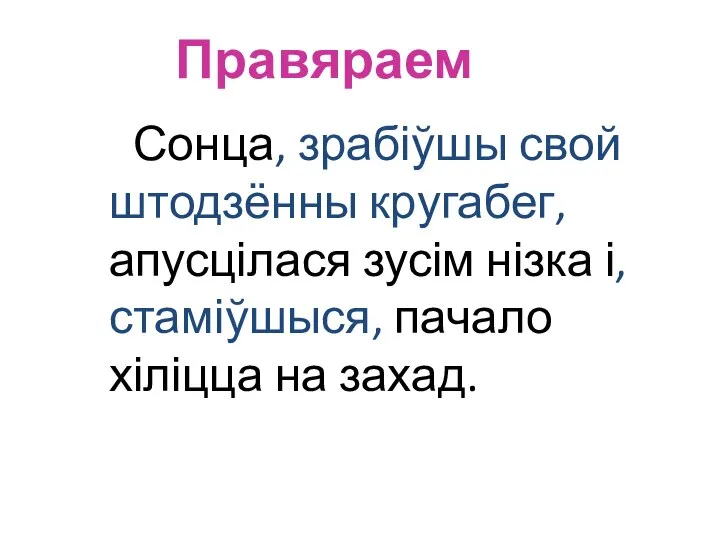 Правяраем Сонца, зрабіўшы свой штодзённы кругабег, апусцілася зусім нізка і, стаміўшыся, пачало хіліцца на захад.