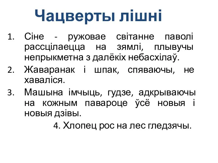 Чацверты лішні Сіне - ружовае світанне паволі рассцілаецца на зямлі, плывучы