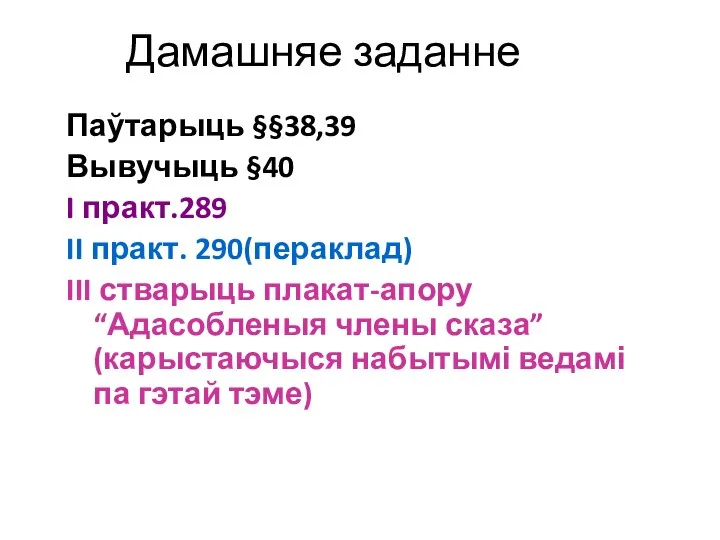 Дамашняе заданне Паўтарыць §§38,39 Вывучыць §40 I практ.289 II практ. 290(пераклад)