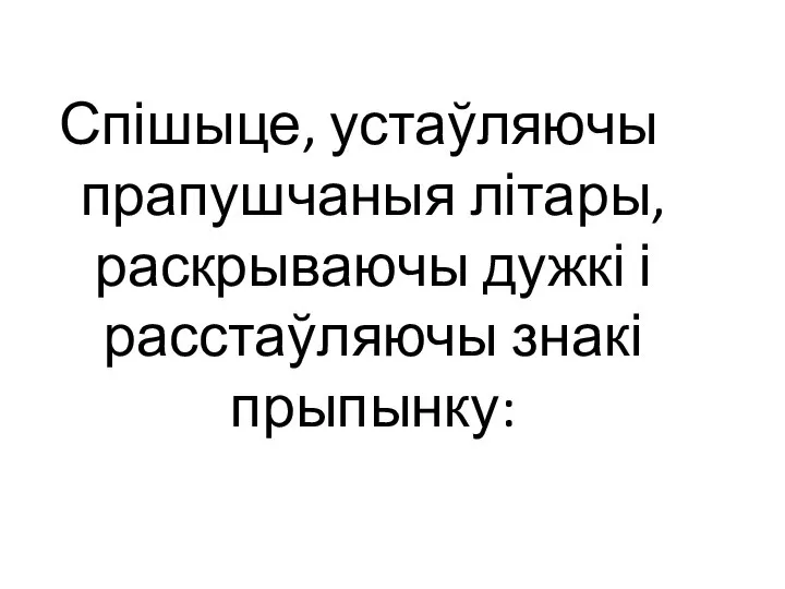 Спішыце, устаўляючы прапушчаныя літары, раскрываючы дужкі і расстаўляючы знакі прыпынку: