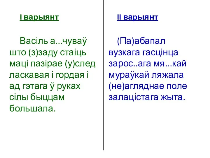 I варыянт Васіль а...чуваў што (з)заду стаіць маці пазірае (у)след ласкавая