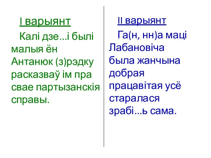 I варыянт Калі дзе...і былі малыя ён Антанюк (з)рэдку расказваў ім