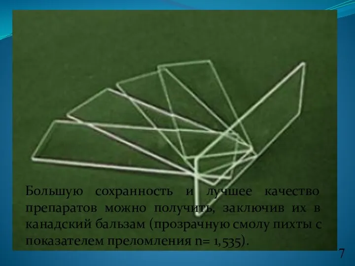 Большую сохранность и лучшее качество препаратов можно получить, заключив их в