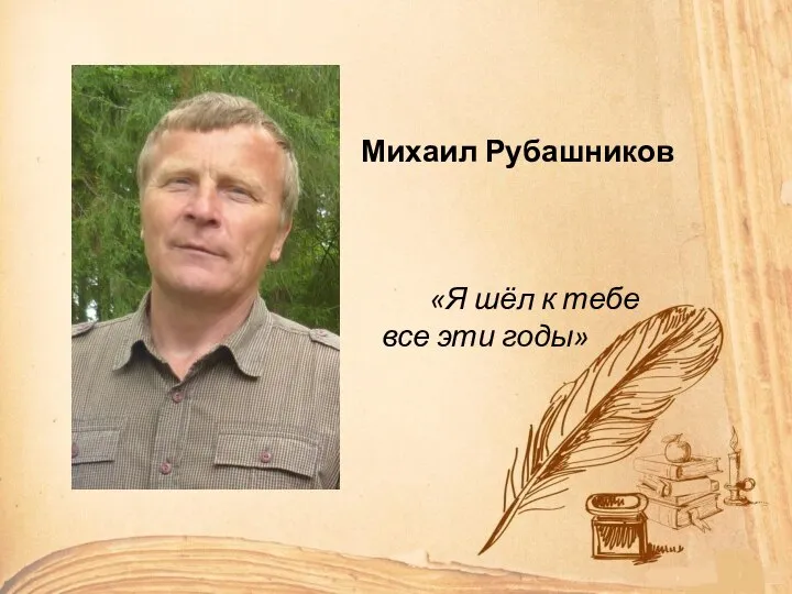 Михаил Рубашников «Я шёл к тебе все эти годы»