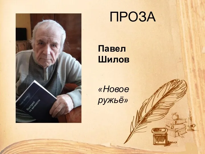 ПРОЗА Павел Шилов «Новое ружьё»