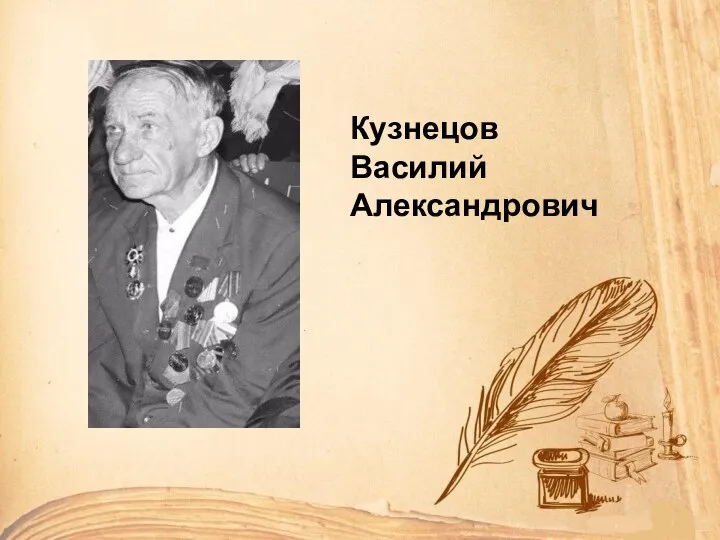 Кузнецов Василий Александрович