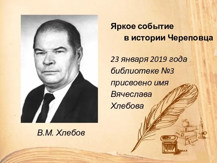 В.М. Хлебов Яркое событие в истории Череповца 23 января 2019 года