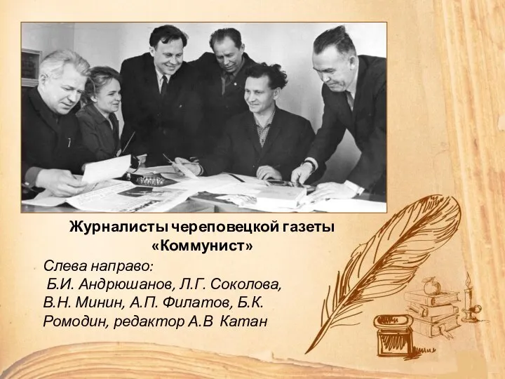 Слева направо: Б.И. Андрюшанов, Л.Г. Соколова, В.Н. Минин, А.П. Филатов, Б.К.