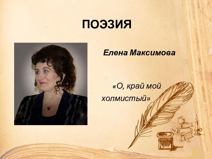 Елена Максимова «О, край мой холмистый» ПОЭЗИЯ