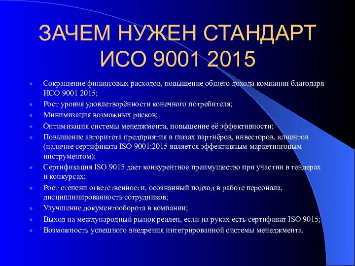 ЗАЧЕМ НУЖЕН СТАНДАРТ ИСО 9001 2015 Сокращение финансовых расходов, повышение общего