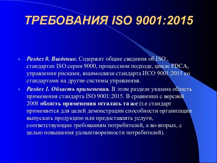 ТРЕБОВАНИЯ ISO 9001:2015 Раздел 0. Введение. Содержит общие сведения об ISO
