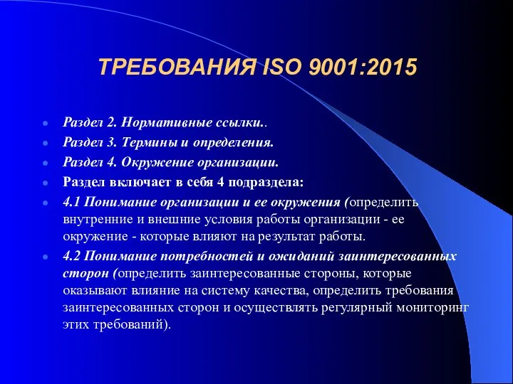 ТРЕБОВАНИЯ ISO 9001:2015 Раздел 2. Нормативные ссылки.. Раздел 3. Термины и