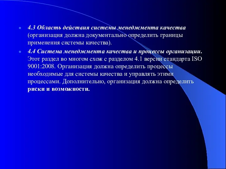 4.3 Область действия системы менеджмента качества (организация должна документально определить границы