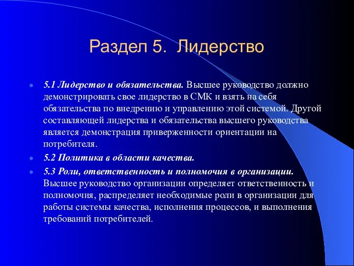 Раздел 5. Лидерство 5.1 Лидерство и обязательства. Высшее руководство должно демонстрировать