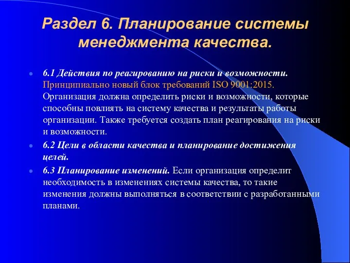 Раздел 6. Планирование системы менеджмента качества. 6.1 Действия по реагированию на