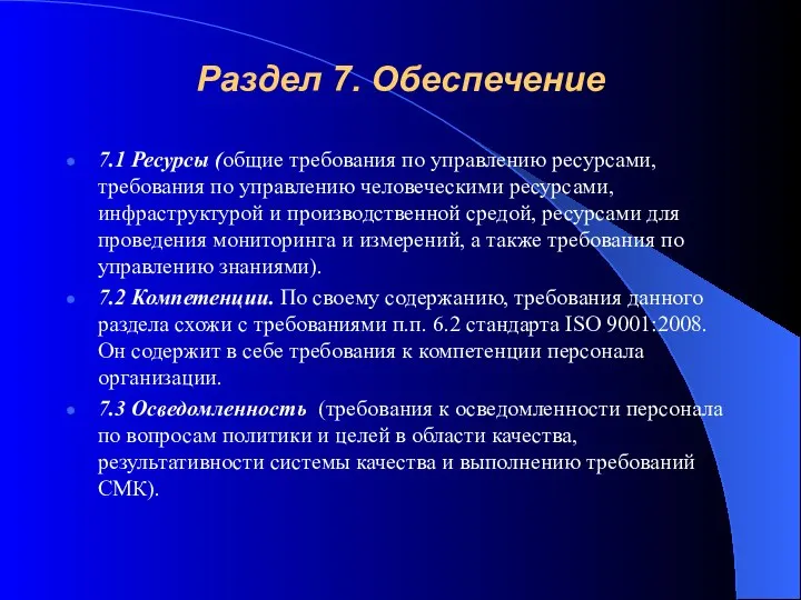 Раздел 7. Обеспечение 7.1 Ресурсы (общие требования по управлению ресурсами, требования